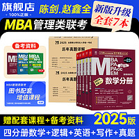 mbampacc联考教材2025 199管理类综合能力四分册