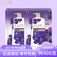 LUX 力士 幽莲魅肤沐浴露袋装补充装 200克*2袋