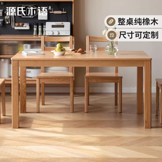 源氏木语实木餐桌小户型饭桌现代简约长方形餐桌椅家用长桌办公台 1.6米一桌四椅