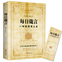 每日箴言 一句话改变人生 启迪心灵感悟人生的心灵鸡汤文学书 修身提升自我