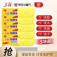 上海硫磺皂洗脸香皂沐浴洗澡洗头发肥皂洗手清洁去油香胰子85g*5块