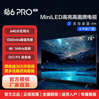鹤6 Pro 24款 75英寸 MiniLED 640分区 1300nit 电视