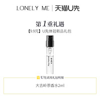 Lonely Me 香水小樣正品持久冥府之路大吉嶺茶2ml