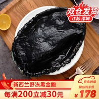尝鲜生 新西兰鲜冻野黑金鲍鱼高端送礼海鲜年货礼盒贝类生鲜
