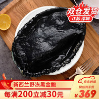 尝鲜生 新西兰鲜冻野黑金鲍鱼高端海鲜年货礼盒贝类生鲜 2只礼盒装【1100-1000g】