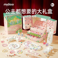 弥鹿（MiDeer）女孩首饰过家家玩具手链项链儿童手工串珠六一儿童节 豪华首饰礼盒：公主百宝箱