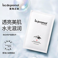 la pramol 里海之谜 焕白修护面膜提亮肤色补水保湿水嫩肌肤水光面膜男女