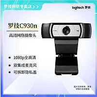 logitech 罗技 C930n直播摄像头笔记本1080p高清教学视频会议广角带麦克风