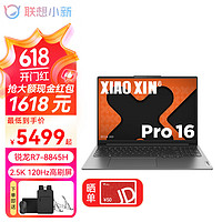 联想小新Pro16 2024锐龙版 16英寸商用办公高性能标压 AI超能本轻薄便携手提笔记本电脑 锐龙7-8845H 32G 1T标配 2.5K高刷护眼屏 灰