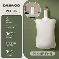 DAEWOO 大宇 便携式干衣机烘干机家用烘衣服旅行小型宿舍神器婴儿折叠雨天必备 便携款DB03 （大布袋）