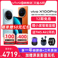 vivo 12期免息vivo X100Pro 5G手机新品店vivo x100pro12+256G