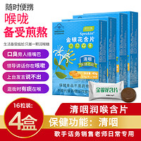 JINSHIYAN 津世颜 金银花 胖大海喉糖歌手话务销售老师专用清咽喉 金银花糖/4盒