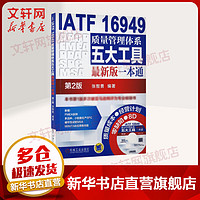 IATF 16949质量管理体系五大工具最一本通 第2版