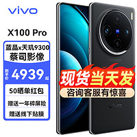 vivo X100 Pro 5G全网通智能手机 蔡司APO超级长焦 蓝晶×天玑9300  辰夜黑 16GB+1TB 活动版
