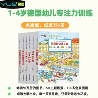 【点读版】1-4岁德国幼儿专注力培养纸板书6册,交通工具农场动物日常生活建筑工地6大主题支持小达人笔童书节儿童节