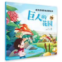 数学逻辑思维启蒙绘本:巨人的花园童书节儿童节
