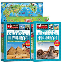 《中国地理百科+世界地理百科+大尺寸地图两张》（全2册）