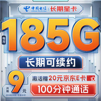 中国电信流量卡9元月租(185G全国流量+100分钟)长期5g电话卡手机卡纯上网电信星卡
