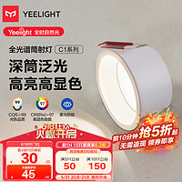 Yeelight易来LED筒射灯嵌入式孔灯家用无主灯照明7w全光谱筒灯C1 4000k