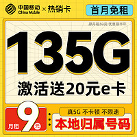 中国移动 热销卡 半年月租9元（135G流量+本地归属+亲情通话）激活送20e卡