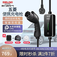 DELIXI 德力西 五菱全系列新能源電動汽車充電器宏光miniEV隨車便攜式16A充電槍 預約款 線長5米