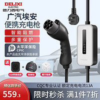 DELIXI 德力西 新能源電動汽車充電器廣汽埃安適用AION S/Y/V/LX隨車便攜充電槍 基礎款 線長5米