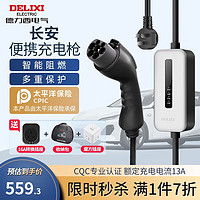 DELIXI 德力西 隨車便攜式充電槍長安系列奔奔/逸動/UNI-K新能源電動汽車充電器 基礎款 線長5米