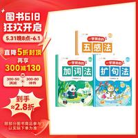 斗半匠一学就会的扩句法 五感法加词法小学语文每日晨读 看图写话仿写句子好词好句好段积累大全【3本】 一学就会全套【3本】