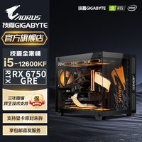 GIGABYTE 技嘉 全家桶i5 12600KF/12400F/RX6750GRE电脑主机台式机组装机