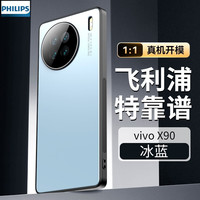 PHILIPS飞利浦 适用vivox90手机壳vivo x90pro+超薄磨砂镜头全包保护套防摔防滑防尘5G男商务 vivo