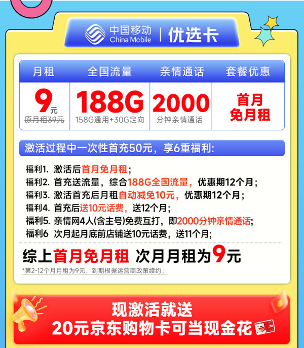 China Mobile 中国移动 优选卡 首年9元（畅享5G+188G全国流量+2000分钟亲情通话）激活赠20元E卡