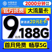 超值月租：中国移动 优选卡 首年9元（畅享5G+188G全国流量+2000分钟亲情通话）激活赠20元E卡