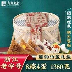 真真老老 嘉兴粽子肉粽臻韵竹篮礼盒1360g8粽4蛋端午送礼团购批发