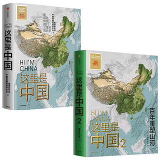 《这里是中国》（套装共2册）