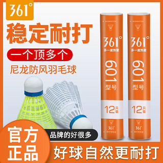 百亿补贴：361° 防风尼龙球室外抗风耐打塑料专业羽毛球比赛专用打不烂高弹力