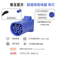 景玉景玉交流充电桩转换头220v取电器转换插头户外房车自驾游电摩充电 桩端母取电器(蓝色 有灯款)