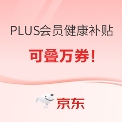 京东健康618年中放价，PLUS会员领专享超级补贴券， 可叠加每300减50跨店满减！