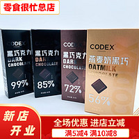 CODEX库德士燕麦奶黑巧克力纯苦巧克力烘焙休闲零食80g 85%黑巧克力*1盒 袋装 80g