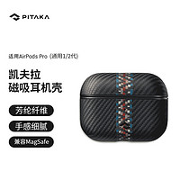 PITAKA苹果AirPods Pro一代二代通用MagSafe磁吸浮织凯夫拉碳纤维纹壳 浮织款-狂想纹丨通用一二代AirPods Pro