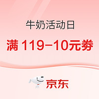 31日0點：京東  牛奶活動日再度來襲！領取滿119-10券