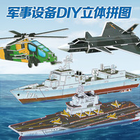 大眼小娃 儿童3D立体拼图 军事装备4套大号飞机航母直升机驱逐舰模型拼装拼插积木