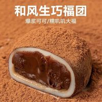 移动端、京东百亿补贴：FOCINDOR 福津哆 和风生巧大福 巧克力福团 雪媚娘脏脏团子糯米糍甜品零食 8包 240g 和风生巧福团