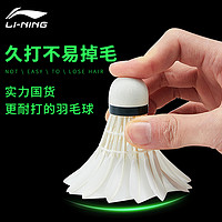 LI-NING 李宁 羽毛球正品12只装不易烂鹅毛专业耐打王防风室外训练比赛用球