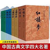 任选全8册中国古典文学四大名著全套西游记后楼梦三国演义水浒传