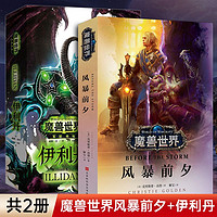 魔兽世界伊利丹+风暴前夕 魔兽世界小说官方授权魔兽编年体传记