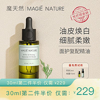 魔天然【全球】细腻紧致复方精油（油皮平衡水油 提亮肤色） 30ml