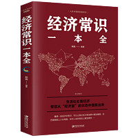 經濟常識一本全 通俗經濟管理學金融讀物國富論西方經管原理貨幣金融學