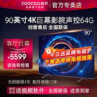 coocaa 酷开 创维酷开K3 Pro 90英寸超清4K全面屏智能液晶平板电视