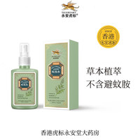 永安虎标香港蚊怕水喷雾户外止痒花露水儿童可用方便携带50ml 50ml 3瓶 蚊怕水
