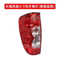 贤沣长城风骏5后尾灯总成欧州版风骏3保险杠雾灯皮卡刹车倒车灯罩外壳 风骏3/5左尾灯/主驾驶【工艺/保三年】